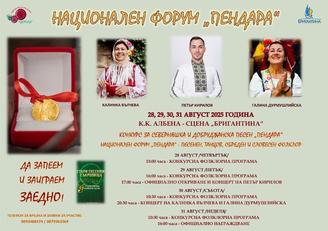 Четвъртото издание на националния форум „Пендара“ ще се проведе в курортен комплекс Албена