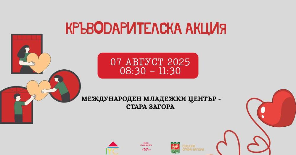 Община Стара Загора: Кръводарителска акция „Сподели силата си, дари кръв“ очаква доброволци на 7 август в Стара Загора