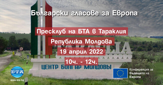 Конференция на БТА в Тараклия ще обсъжда бъдещето на Европейския съюз