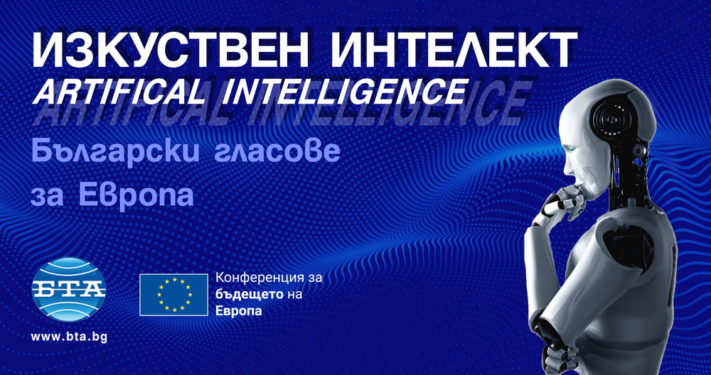 Конференция в БТА ще обсъжда как изкуственият интелект променя живота ни
