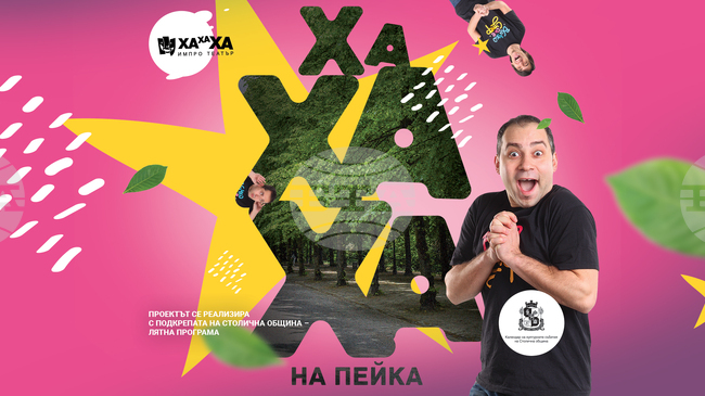 „ХаХаХа ИмПро театър“ ще представи спектакли на открито в рамките на четвъртото издание на инициативата „ХаХаХа на пейка“