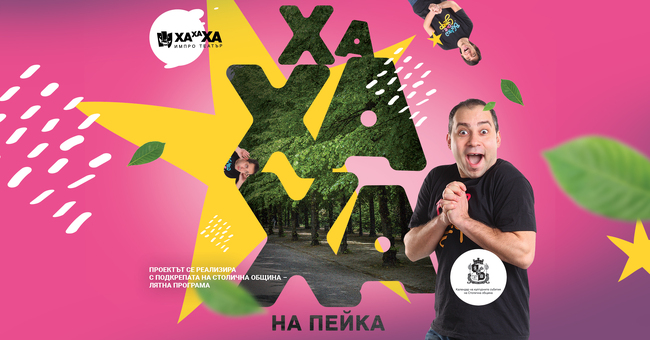 „ХаХаХа ИмПро театър“ ще представи спектакли на открито в рамките на четвъртото издание на инициативата „ХаХаХа на пейка“