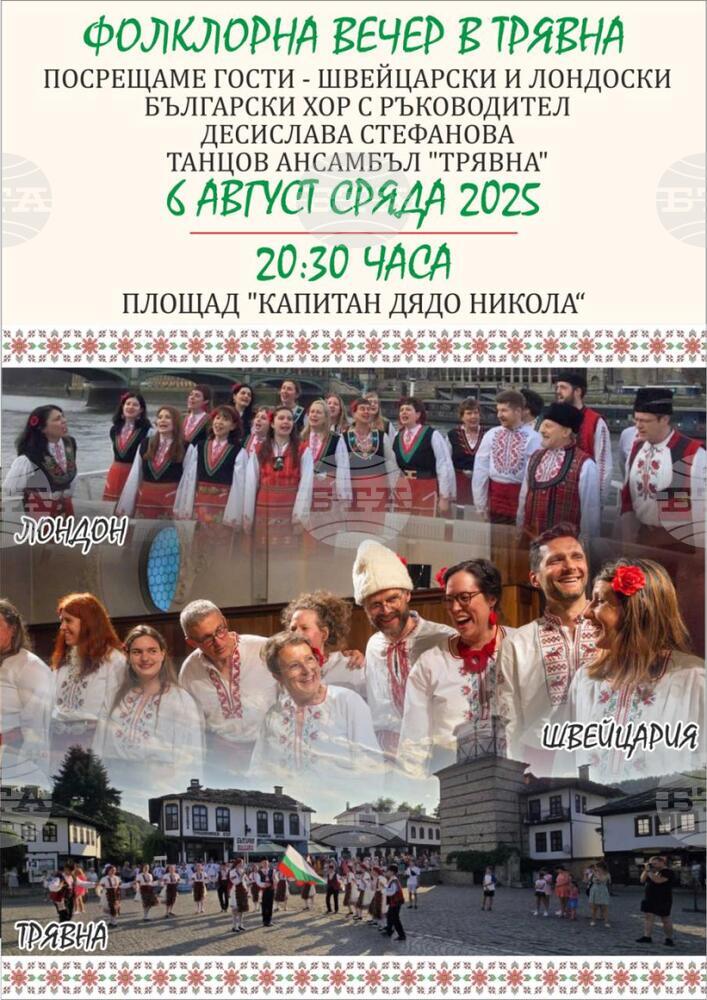Фолклорна вечер с международно участие ще се проведе днес на площад „Капитан Дядо Никола“ в Трявна