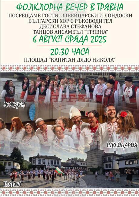 Фолклорна вечер с международно участие ще се проведе днес на площад „Капитан Дядо Никола“ в Трявна