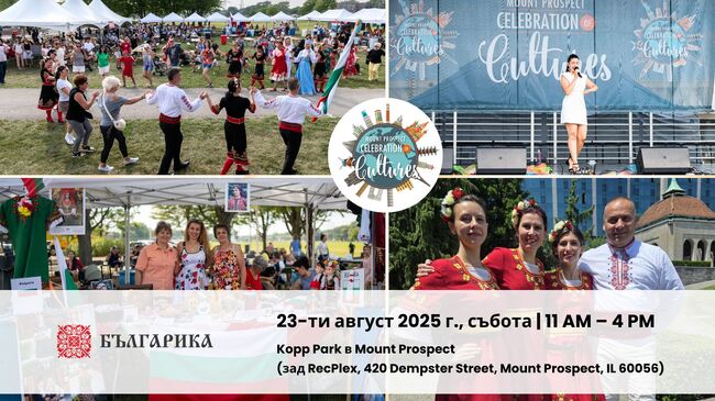 Културният център „Българика“ сподели програмата за предстоящия празник на културите в Маунт Проспект, Чикаго