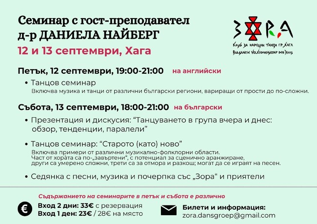 Втори ден танцов семинар с д-р Даниела Найберг събира българи в Хага 