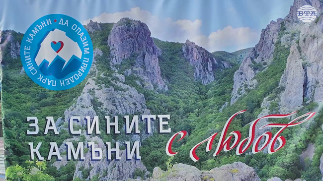 В Сливен се проведе концерт в подкрепа на опазването на Природен парк „Сините камъни“
