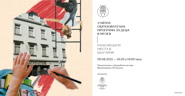 Беседа за деца на тема „Рамсарските места в България“ ще се проведе в Националния природонаучен музей