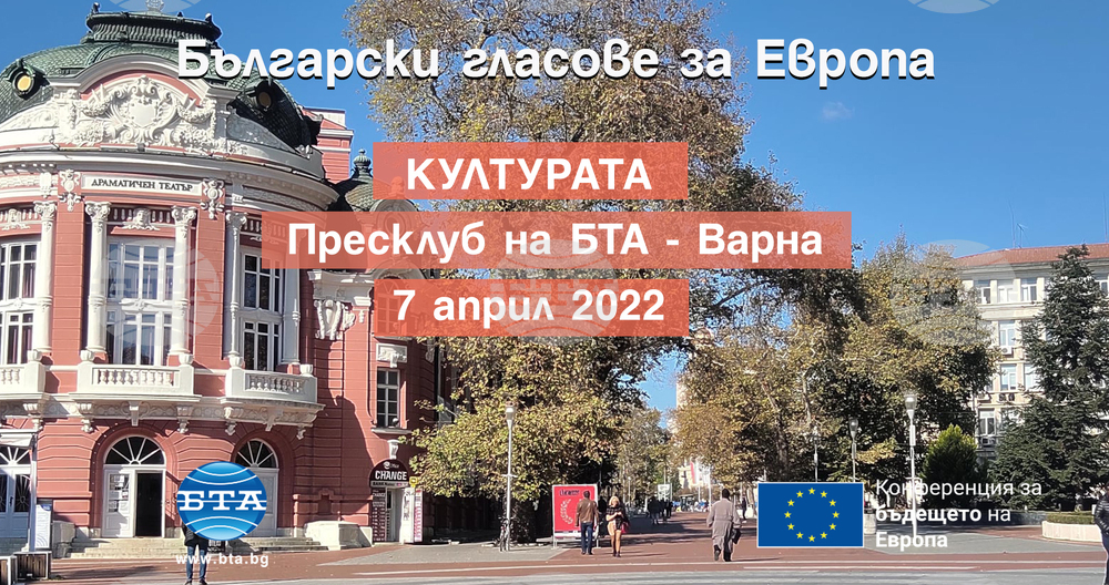 Конференция във Варна ще обсъжда европейските политики в областта на културата