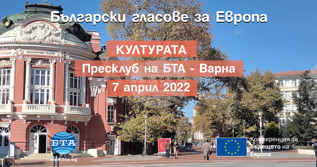Конференция във Варна ще обсъжда европейските политики в областта на културата