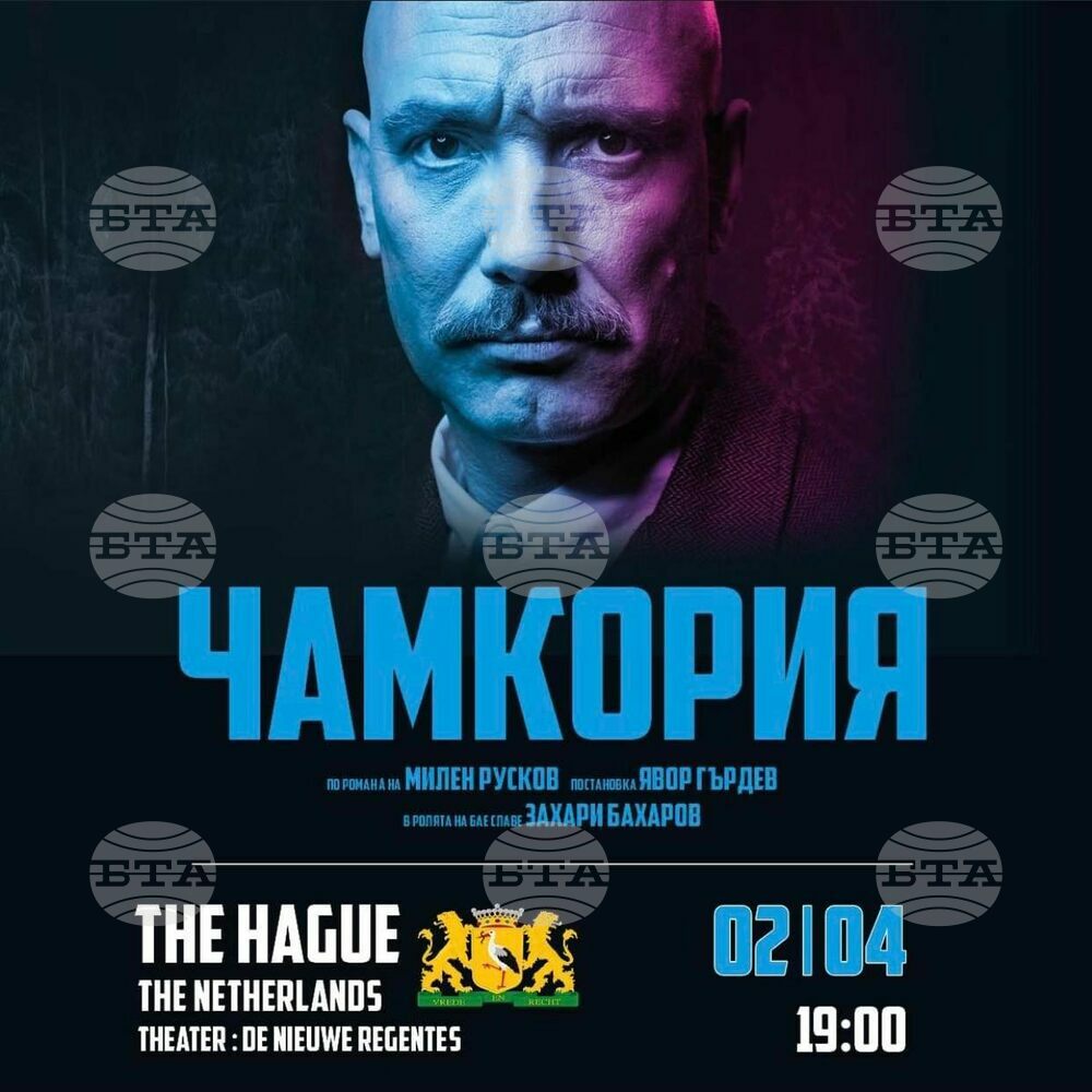 „Чамкория“ със Захари Бахаров ще бъде за първи път в Хага