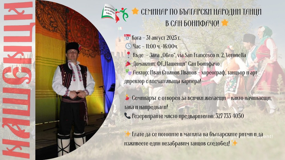Семинар по български народни танци ще се състои на 31 август в Сан Бонифачо, Италия