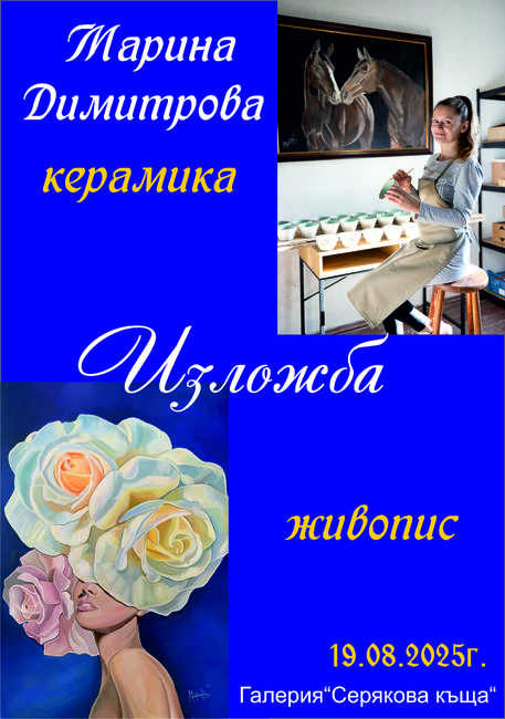 Самостоятелна изложба ще представи художничката Марина Димитрова в троянската галерия „Серякова къща“ на 19 август