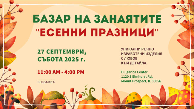 Базар на занаятите „Есенни празници“ организира Културен център „Българика“ в Чикаго