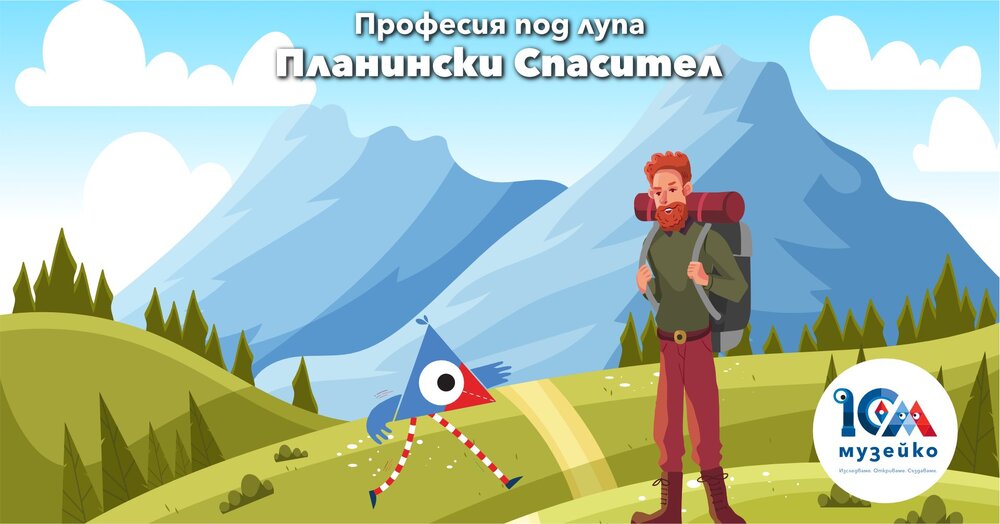 „Професия под лупа: Планински спасител“ ще бъде акцент в програмата на „Музейко“ тази събота