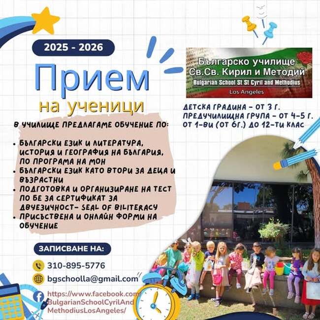 Прием на ученици за новата учебна година обяви училище „Св. св. Кирил и Методий“ в Лос Анджелис 