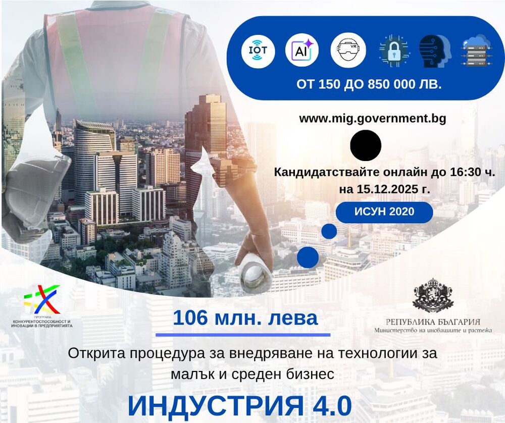 Министерството на иновациите и растежа отвори за кандидатстване мярка за 106 млн. лева за внедряване на технологии от Индустрия 4.0