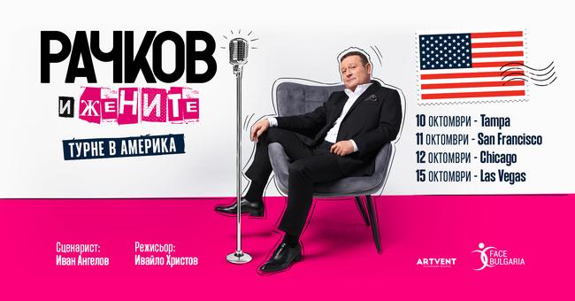 Димитър Рачков ще представя спектакъла „Рачков и жените“ през октомври в САЩ