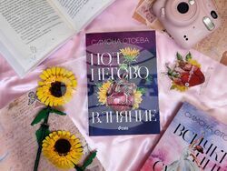 Симона Стоева представя третия си роман „Под негово влияние“. Снимка: „Сиела“