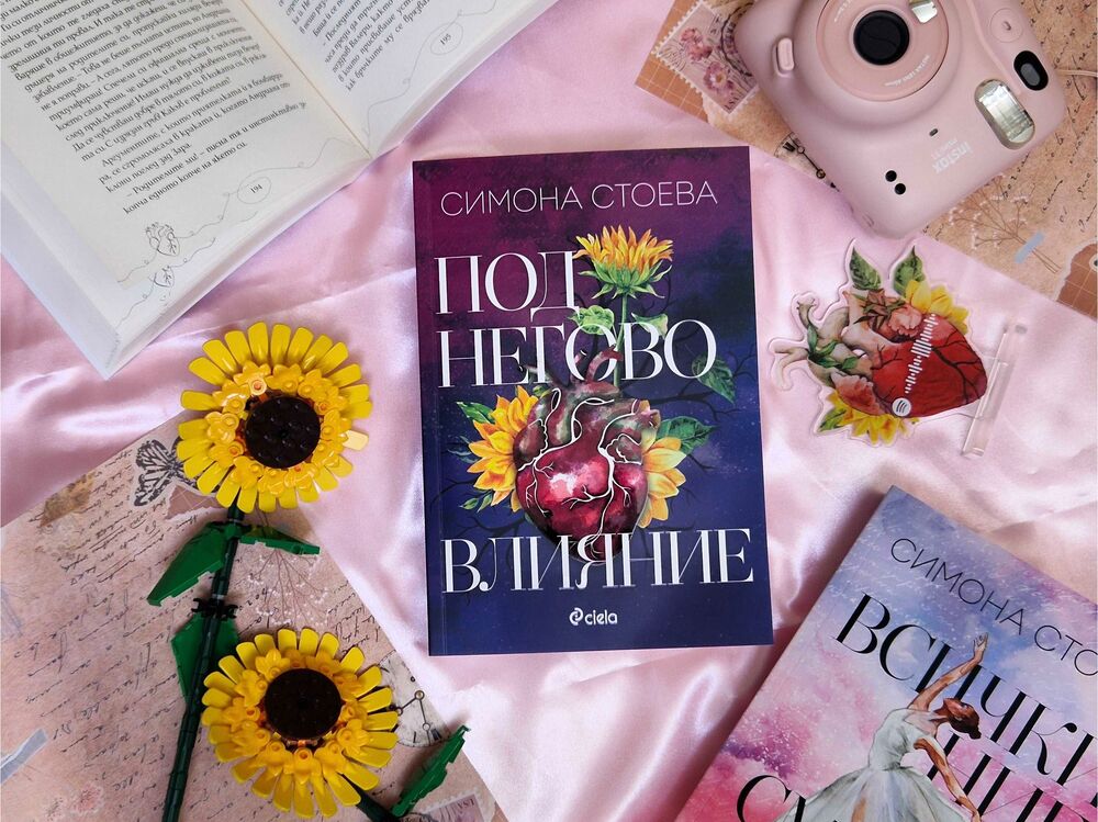 Симона Стоева представя третия си роман „Под негово влияние“