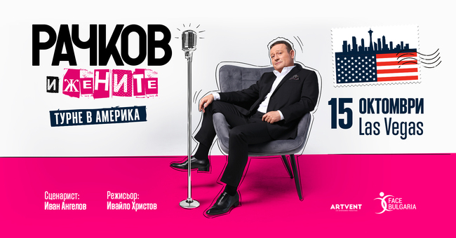 Димитър Рачков ще гостува със спектакъла „Рачков и жените“ през октомври в Лас Вегас