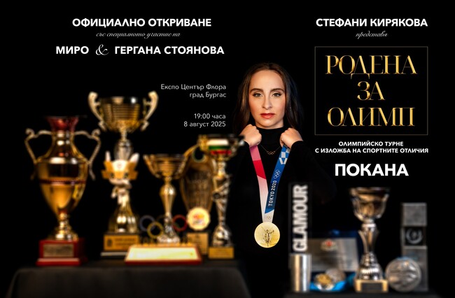 Стефани Кирякова започва от родния Бургас мотивационната си обиколка под надслов "Родена за Олимп"