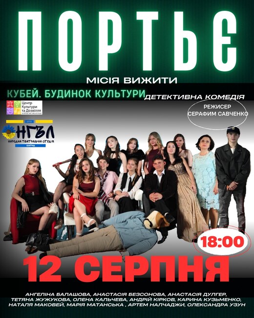 Народното театрално студио „Онгъл“ ще представи в село Кубей, Украйна, комедията „Портиер: Мисия – да оцелееш!“