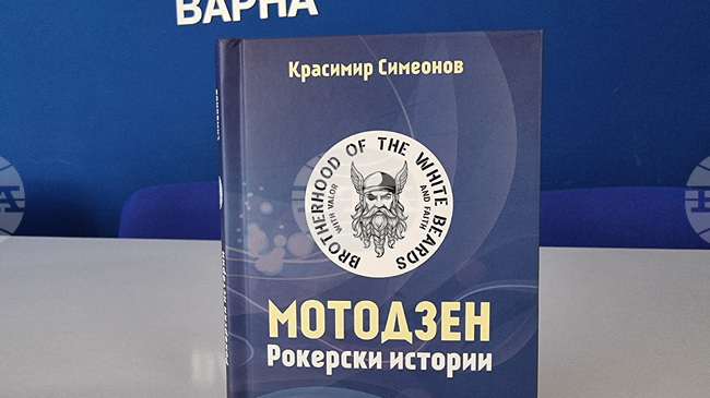 Сборникът „Мотодзен. Рокерски истории“ на Красимир Симеонов ще бъде представен днес във Варна 