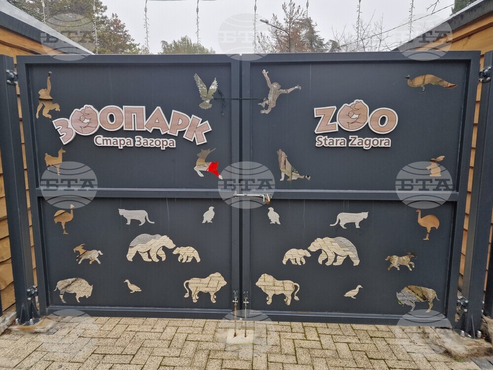 Зоопаркът в Стара Загора няма да работи за посетители днес