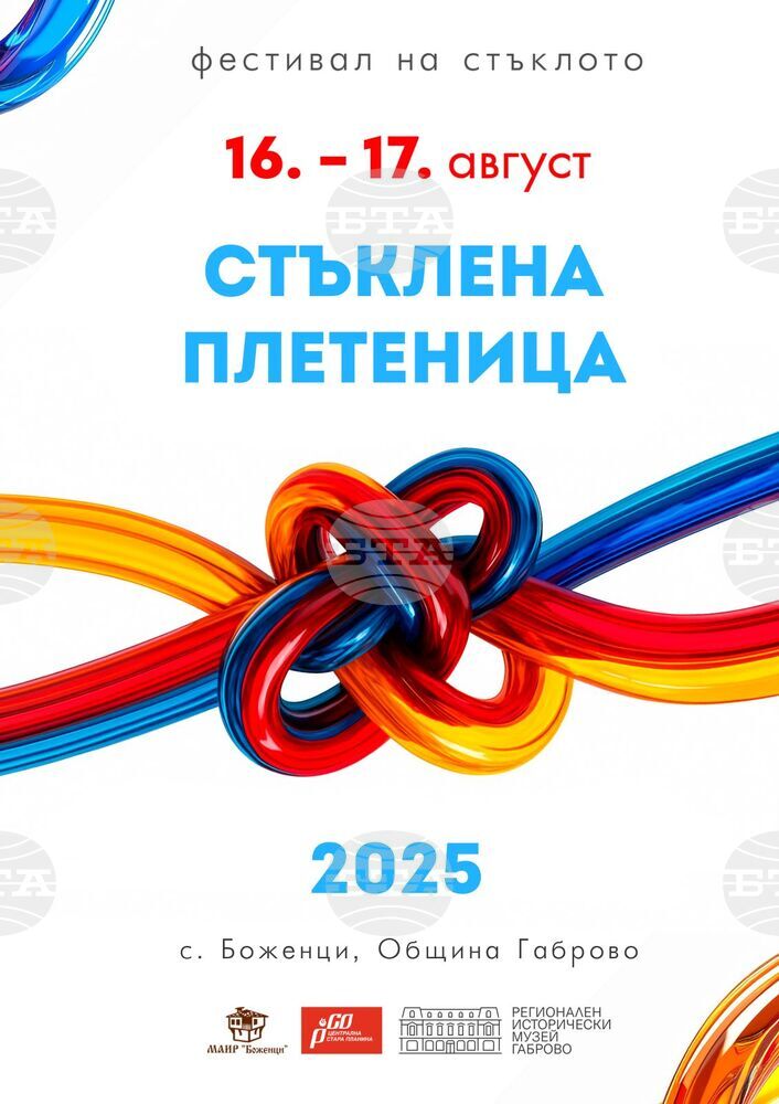 Фестивалът „Стъклена плетеница“ се организира за десети път в габровското село Боженци