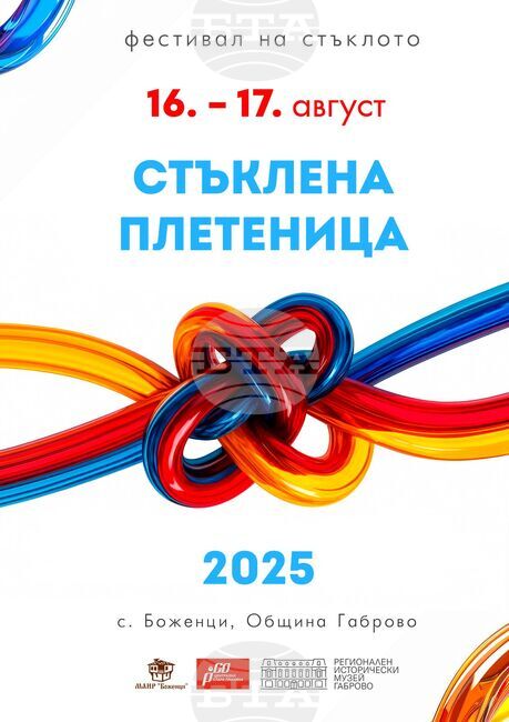 Фестивалът „Стъклена плетеница“ се организира за десети път в габровското село Боженци