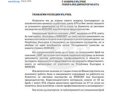 Благодарствено писмо от МВнР до БТА. Снимка: БТА