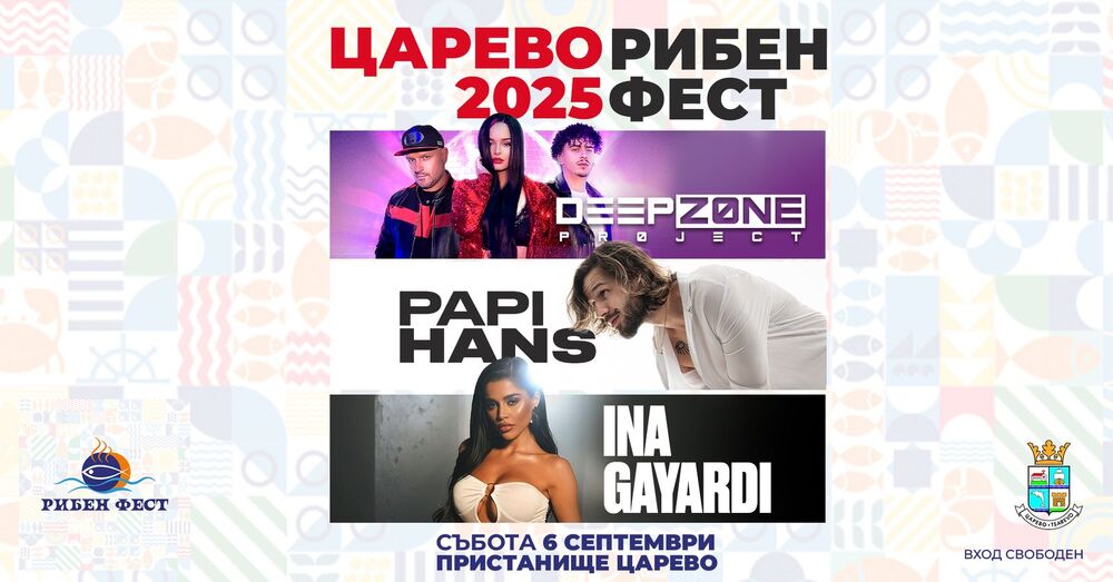 Папи Ханс, Deep Zone Project и Ina Gayardi ще се включат в тазгодишното издание на "Рибен фест" в Царево