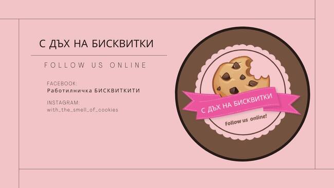 Социалното предприятие Работилничка "Бисквитките" в Казанлък започва работа по проект за социално включване на младежи в неравностойно положение