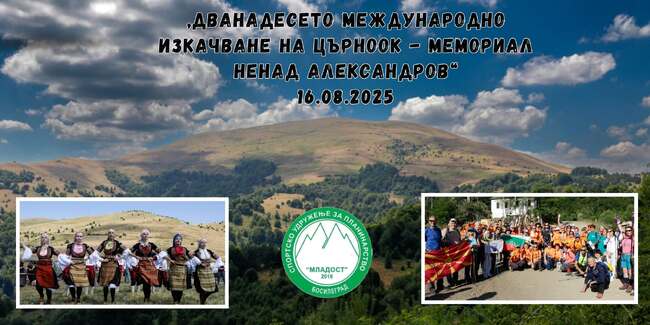 Дванадесето международно изкачване на връх Църноок ще се състои на 16 август
