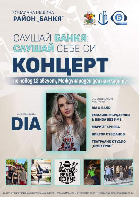 Стартира проектът "Слушай Банкя 3: Слушай себе си"