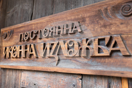 Банско - иконопис - изложба