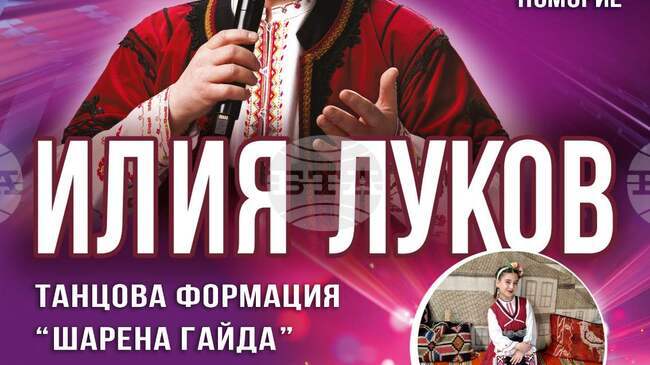 Илия Луков и танцова формация "Шарена гайда" ще изнесат концерт в Поморие за Успение Богородично 