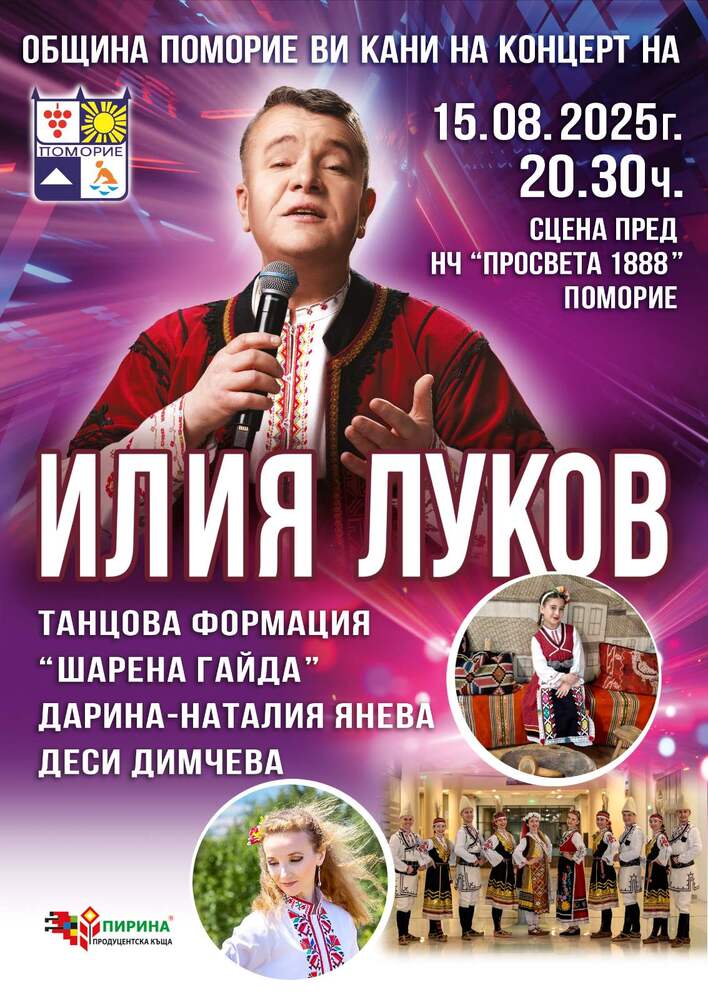 Илия Луков и танцова формация "Шарена гайда" ще изнесат концерт в Поморие за Успение Богородично