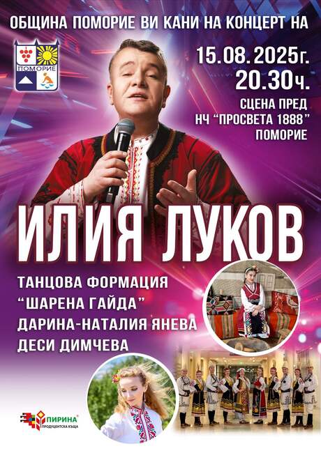 Илия Луков и танцова формация "Шарена гайда" ще изнесат концерт в Поморие за Успение Богородично 