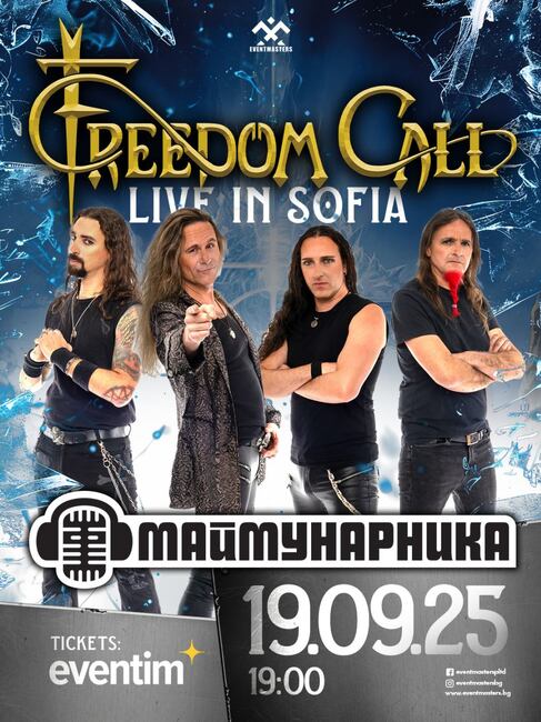 Германската метъл група Freedom Call излиза пред публиката в София 