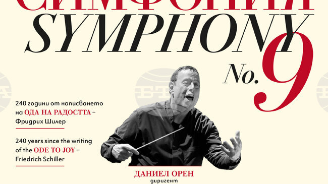 Ода на радостта – зов за единение от площада