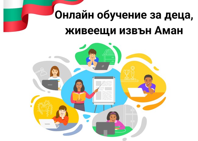 Училище „Св. св. Кирил и Методий“ в Йордания предлага онлайн обучение за деца, живеещи извън Аман