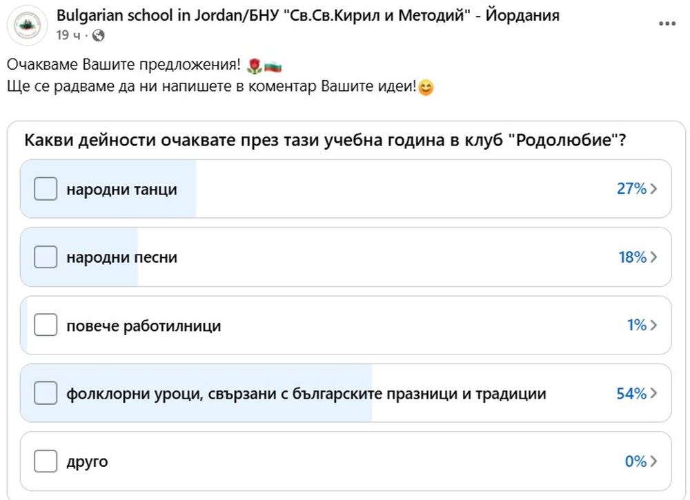 Училище „Св. св. Кирил и Методий“ в Йордания събира предложения за дейностите в клуб „Родолюбие“