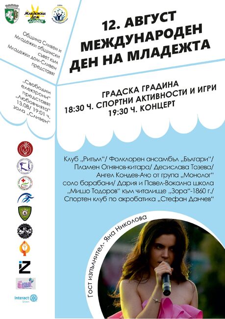 На 12 август Сливен ще отбележи Международния ден на младежта