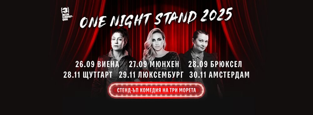 „Три жени на микрофона“ тръгват на турне из Европа през септември