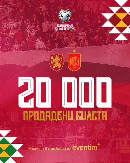Първите 20 хиляди билета за мача България – Испания от Световните квалификации вече са продадени
