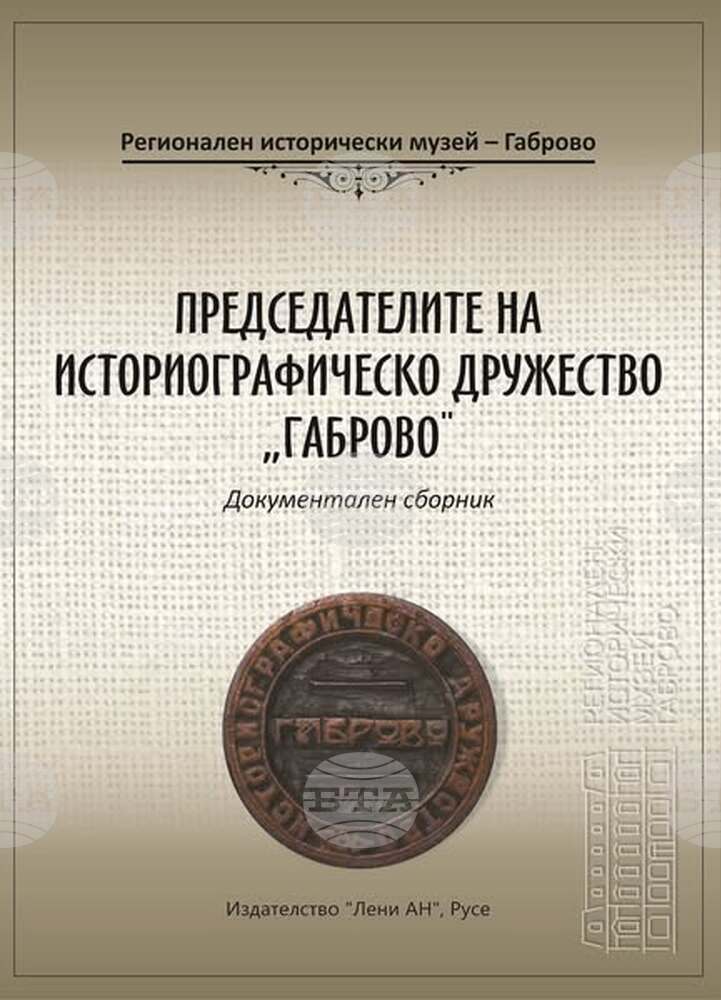 Документалният сборник „Председателите на Историографическо дружество „Габрово“ ще бъде представен на 14 август в града