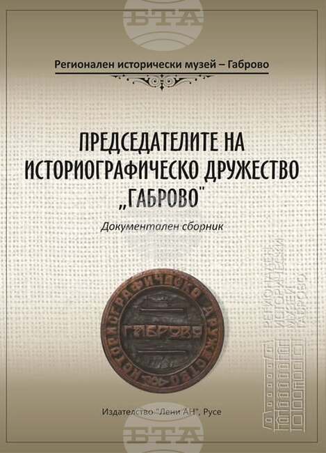 Документалният сборник „Председателите на Историографическо дружество „Габрово“ ще бъде представен на 14 август в града