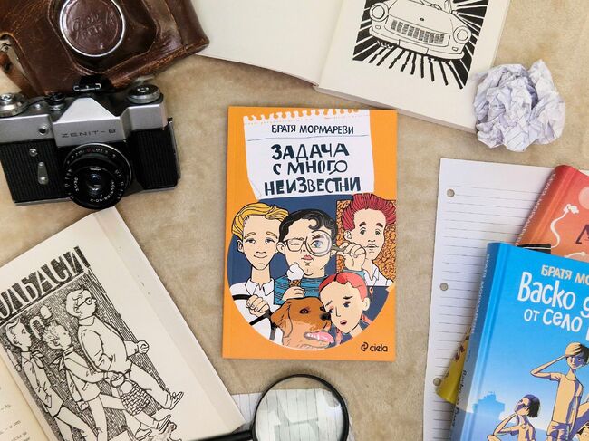 Детският роман „Задача с много неизвестни" на Братя Мормареви се завръща на пазара в ново издание